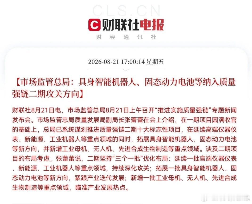 下周具身智能机器人和固态电池要爆发了吧盘后利好消息，重磅政策来了，市场监管总局今