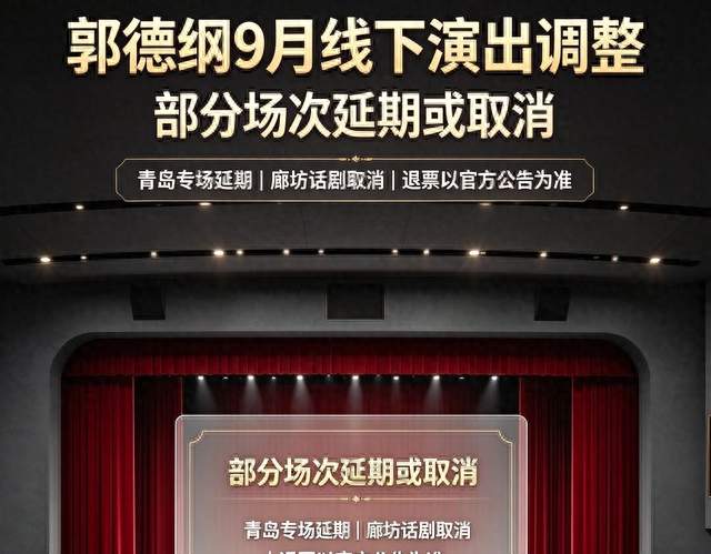 多场有变！郭德纲9月线下演出陆续延期、取消