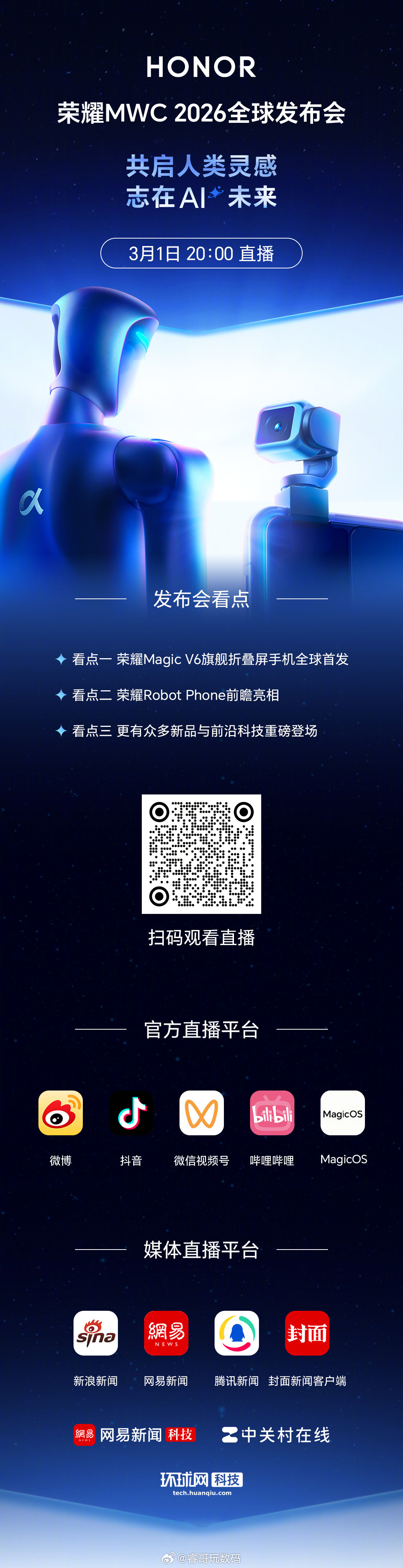 众多AI前沿新品，给世界亿点点震撼荣耀MWC2026全球发布会直播，今晚20:0