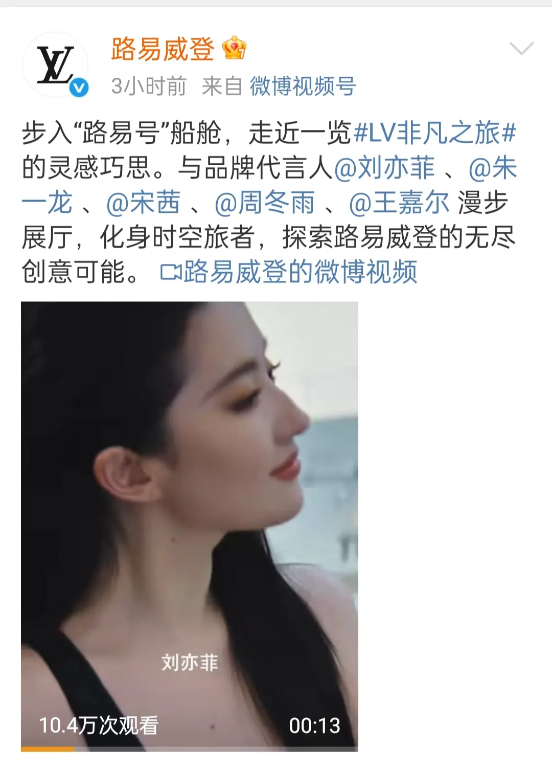 lv大秀  官方不语  尽显咖位。lv各位刘亦菲