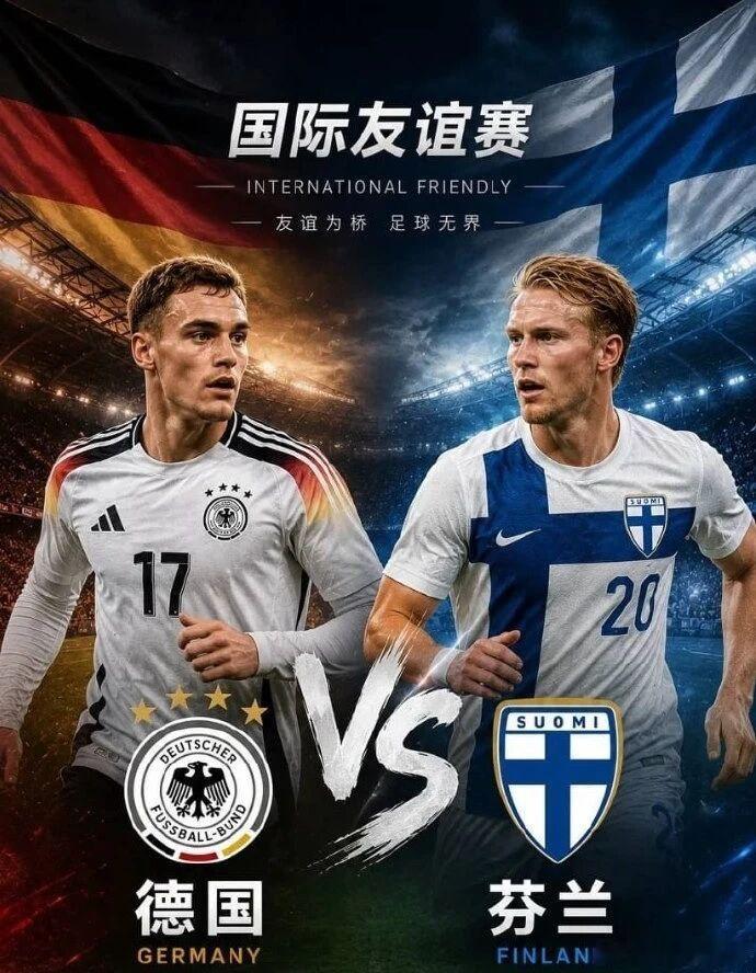 今日看法分析之：国际赛德国vs芬兰 【双方基本面】德国队：作为欧洲顶级强队，阵容