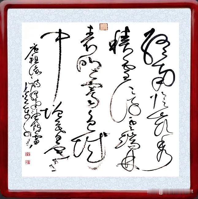 狂草作品选