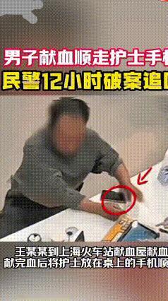 前脚无偿献血做善事，后脚偷护士手机！网友：太反差离谱
 真的刷新认知！上海一名男