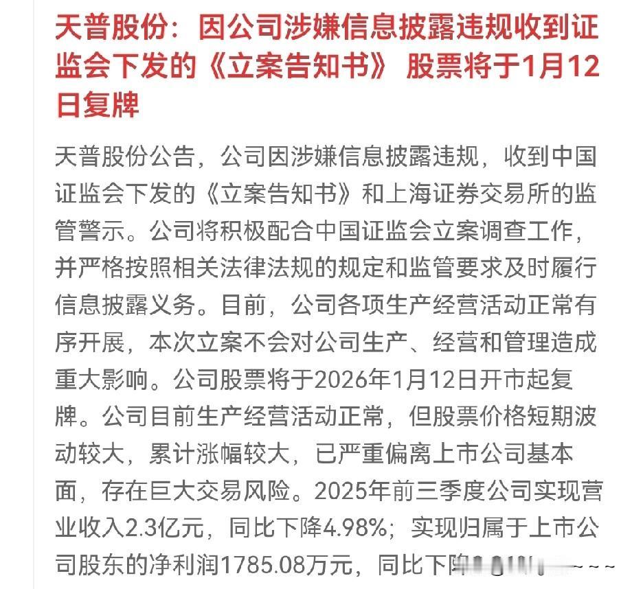 夜已深，等了这么久，
天普股份公告出来了，将配合上面进行立案调查工作，同时，股票