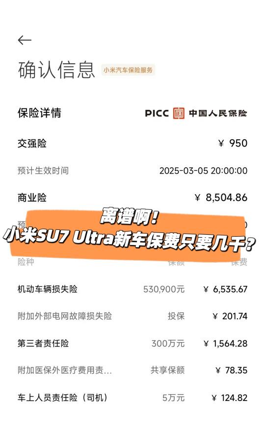 离离原上谱，小米SU7 Ultra新车保费只要…