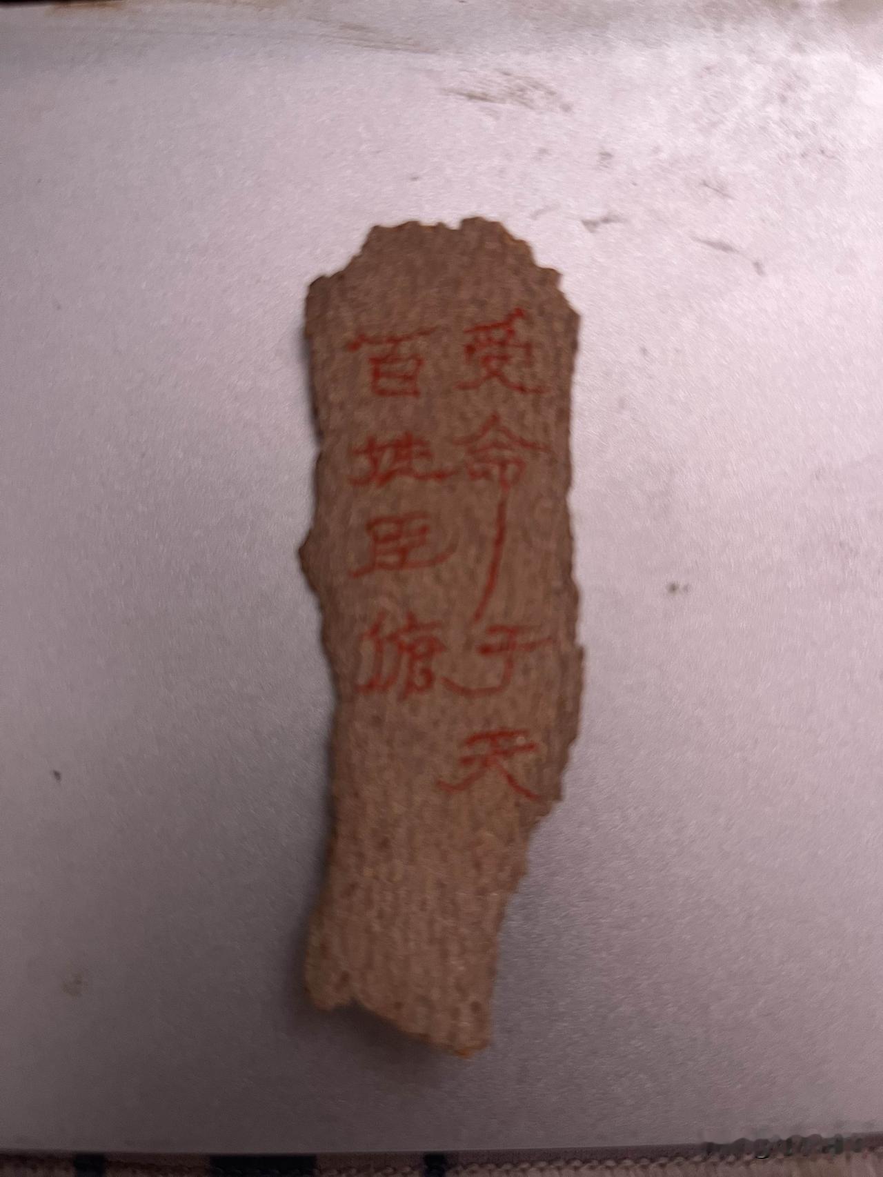 这是一件昨天才发现的“文物”，不知道价值如何啊？不是说文物上面有字的就值钱，一个