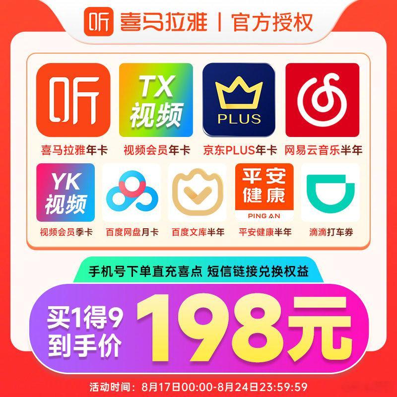 喜马拉雅联合会员上新活动时间：8月17日18点-8月24日24点活动售价：198