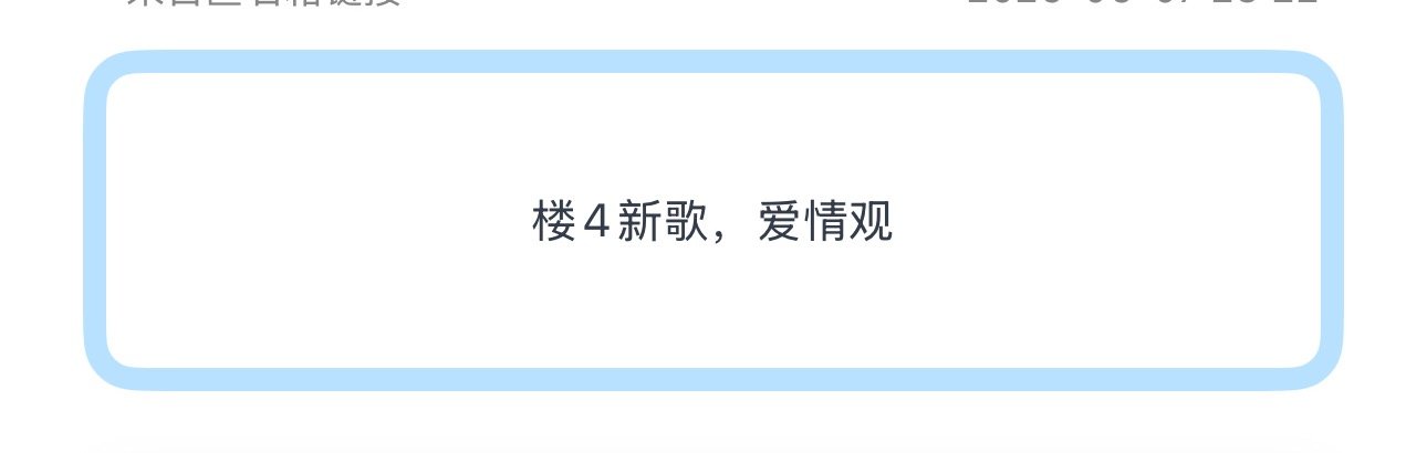 投楼4新歌，爱情观 