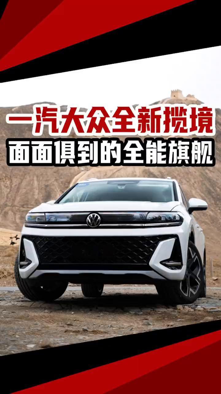 一汽大众全新揽境，面面俱到的全能旗舰。
一款在新能源浪潮下依然坚持燃油动力革新的