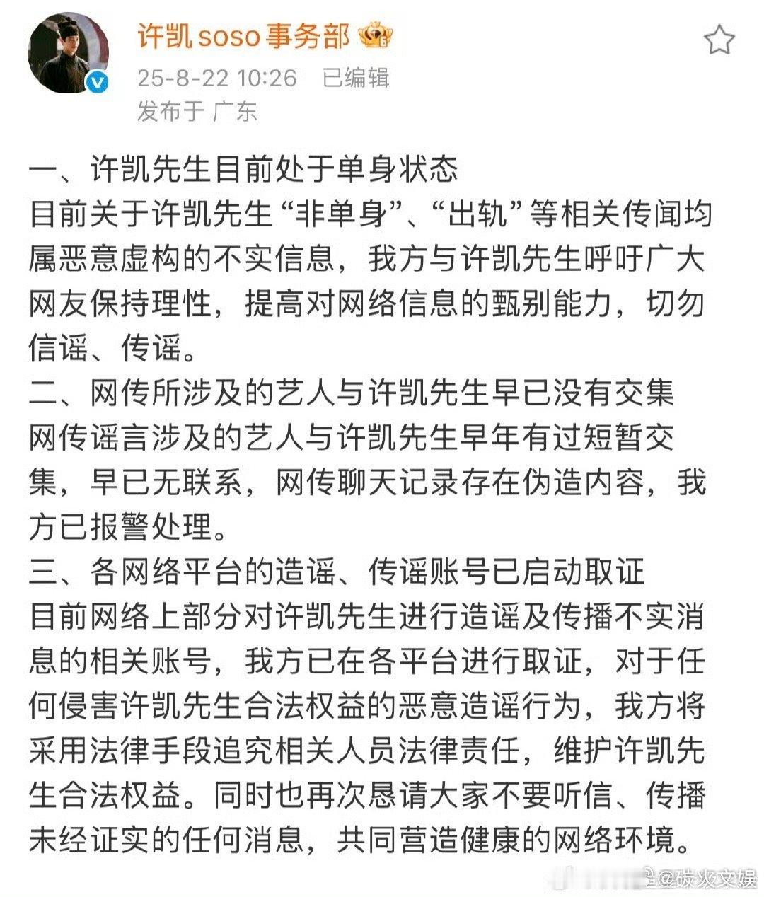 许凯工作室再回应许凯工作室辟谣出轨传闻许凯工作室发文回应，辟谣出轨传闻，[嘻嘻]