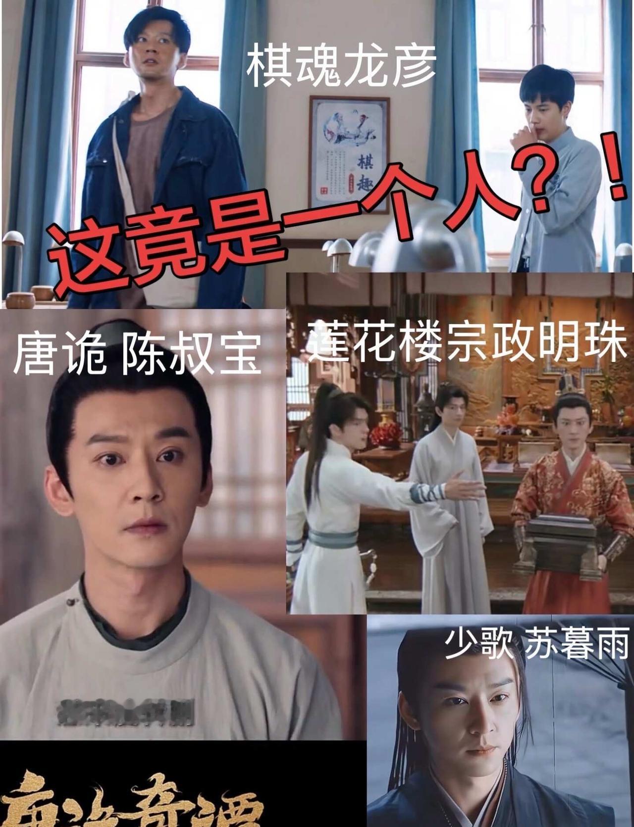 这居然是一个人？我好震惊啊！
唐诡 少年歌行 棋魂