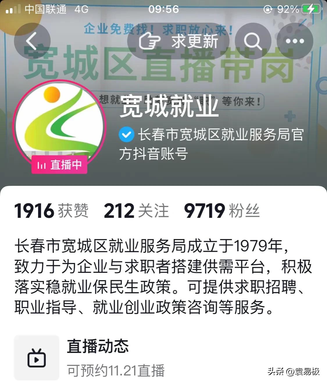 中袁评论：长春市宽城区就业服务局积极作为，勇于担当！袁易极上午无意间浏览到“宽城