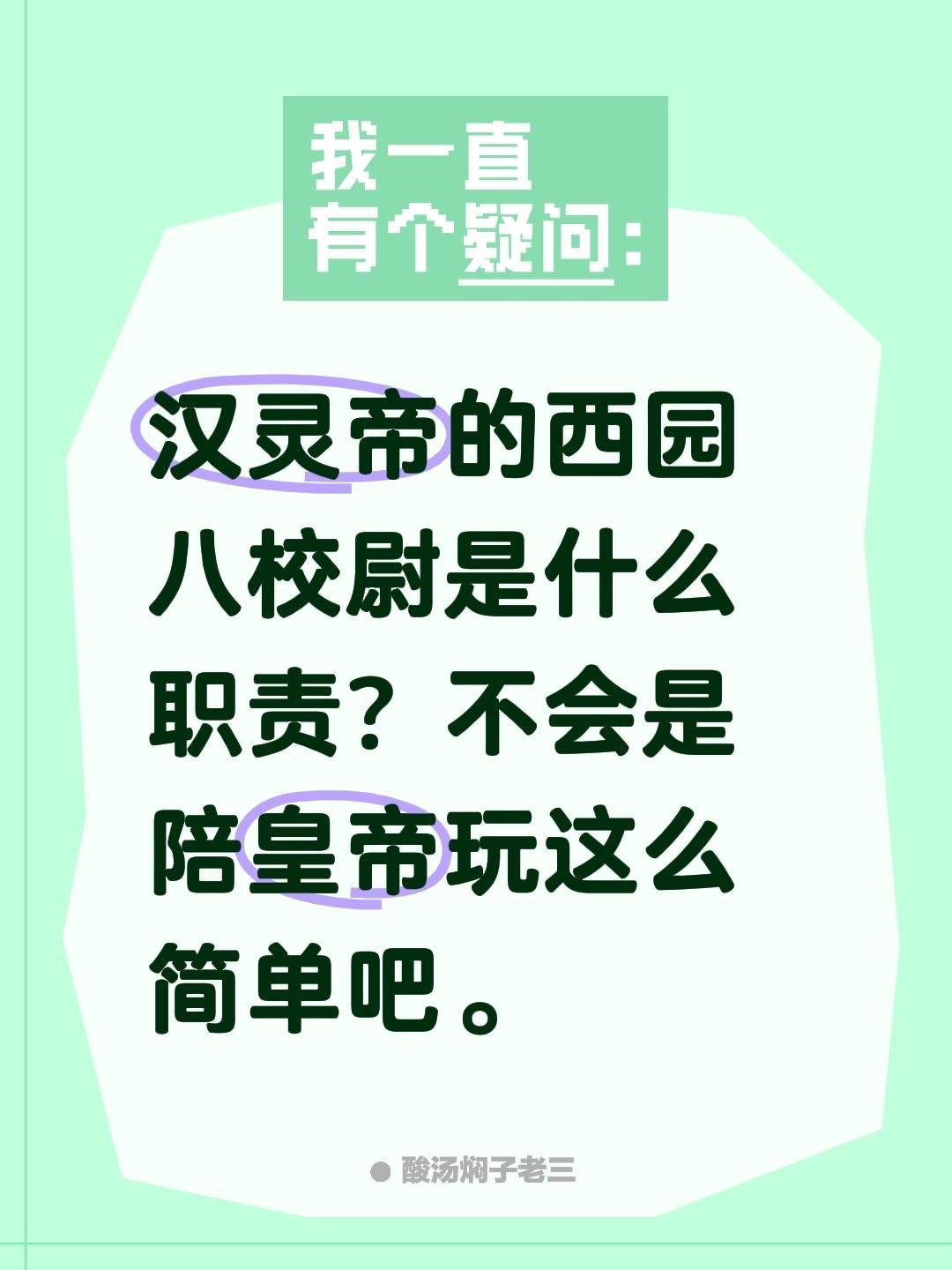 汉灵帝的西园八校尉是什么职责？不会是陪皇帝玩这么简单吧。汉灵帝