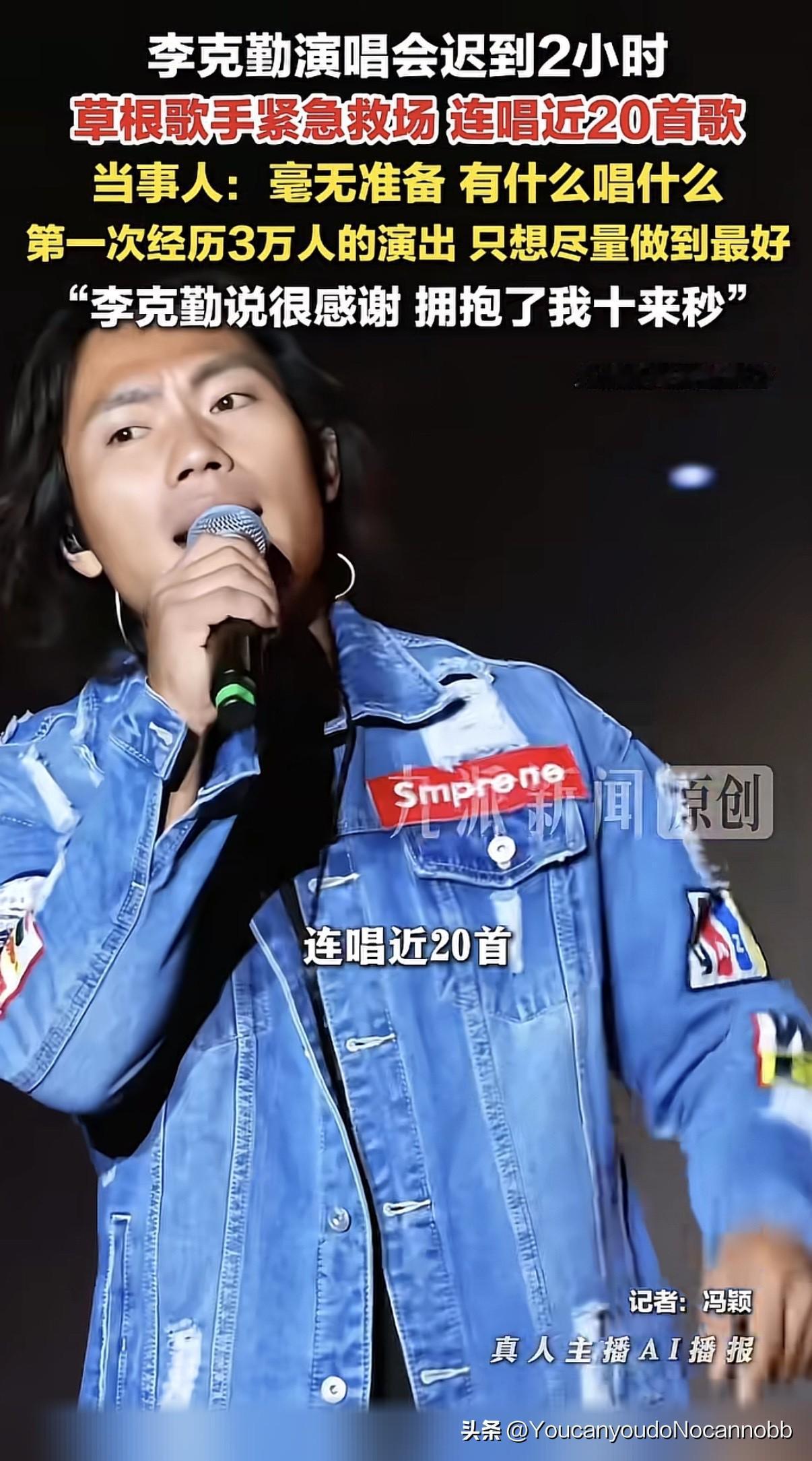 事实证明，机会是留给有能力的人。就说那个替李克勤救场的草根歌手吧，人家本来只是买