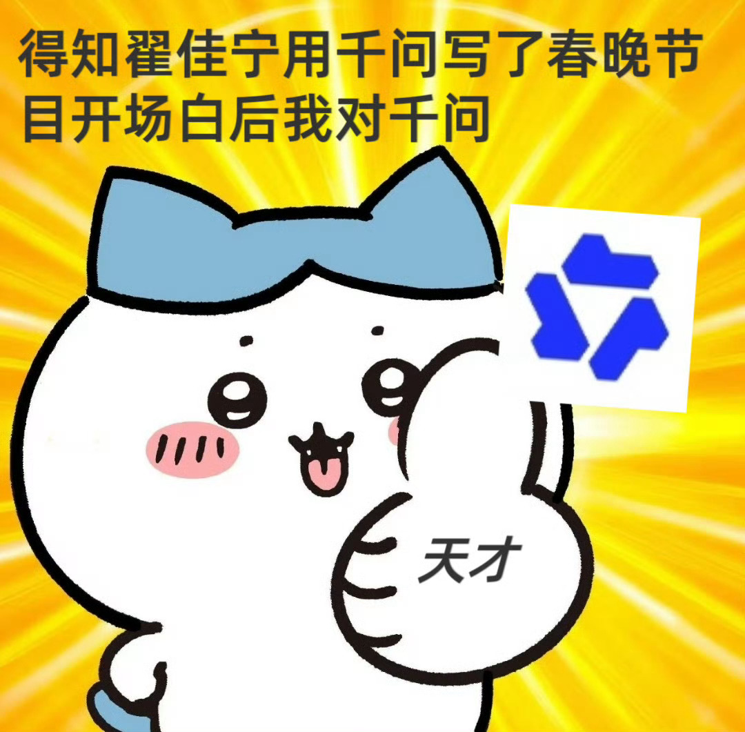 千问在春晚当起了恋爱军师千问在春晚化身神仙恋爱军师，每一句都说到人心底。温柔又有