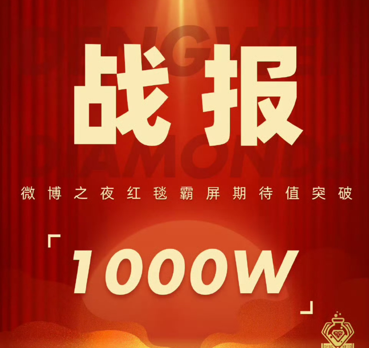 报，邓为微博之夜红毯霸屏期待值破1000w，钻姐太强了，邓为值得！！！🔥 