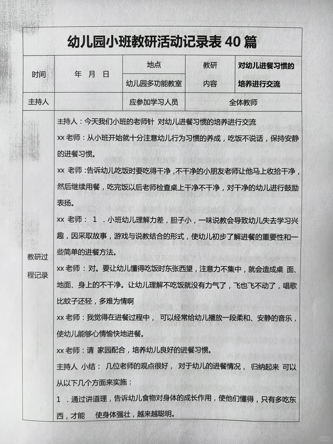 幼儿园小班教研活动记录表（40篇）