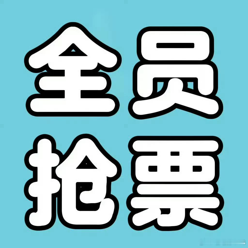 王橹杰  所有毛毛们都别忘了今天14点到15点的抢票，全员都抢，抢到的去不了的看