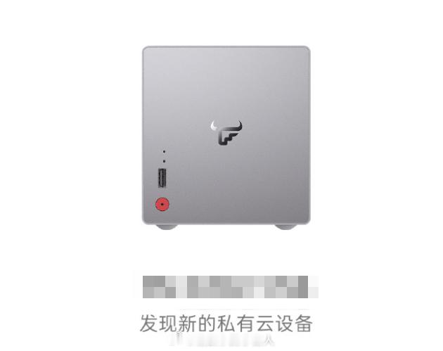 绿厂最近值得夸的两点，一个是系统级接入飞牛一个是云服务修改了逻辑给予用户选择权，