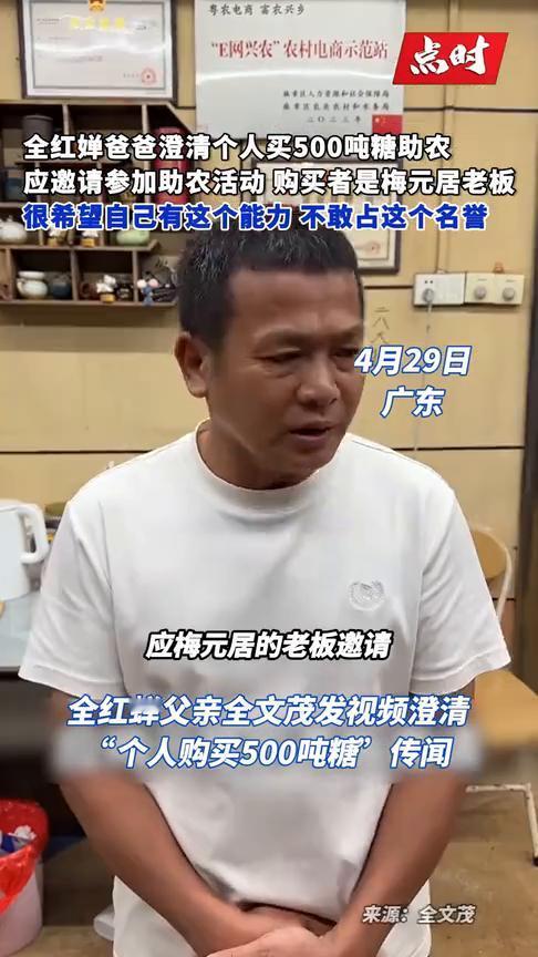 全红蝉爸爸澄清个人买500吨糖助农，应邀请参加助农活动购买者是梅元居老板，很希望