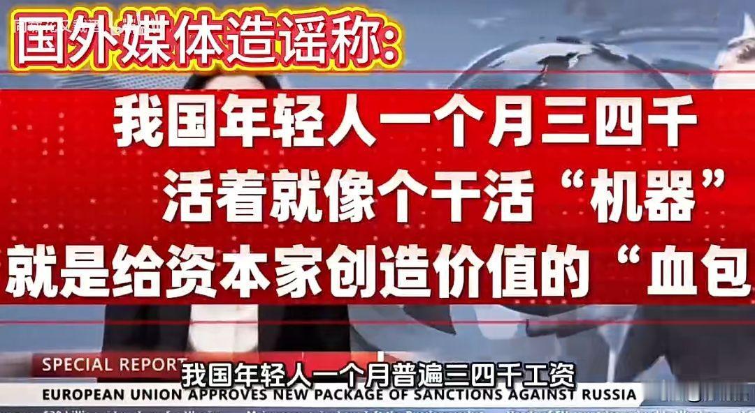 所谓外媒的这番话，国外媒体造谣称：我国年轻人一个月三四千，活着就像个干活“机器”