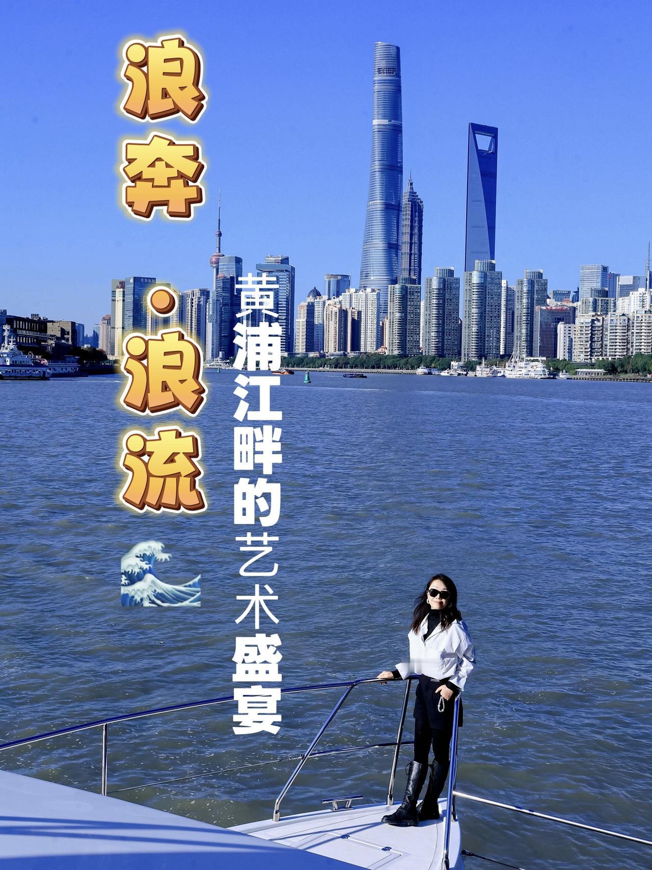 浪奔·浪流｜浦江畔，一场流动的艺术盛宴～

🌊 当黄浦江的柔波遇见香江的词韵，
