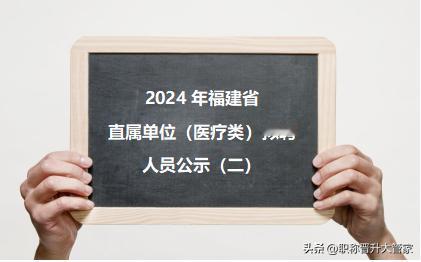 《2024年福建省省属事业单位公开招聘工作人员方案（医疗类）》省卫健委直属单位拟