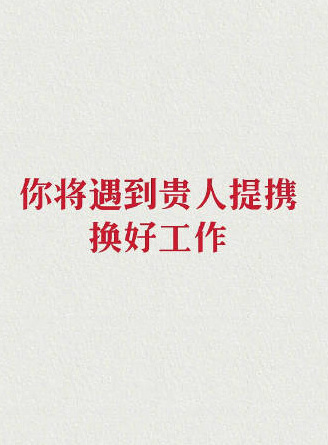 你马上就要遇到贵人提携啦！运势