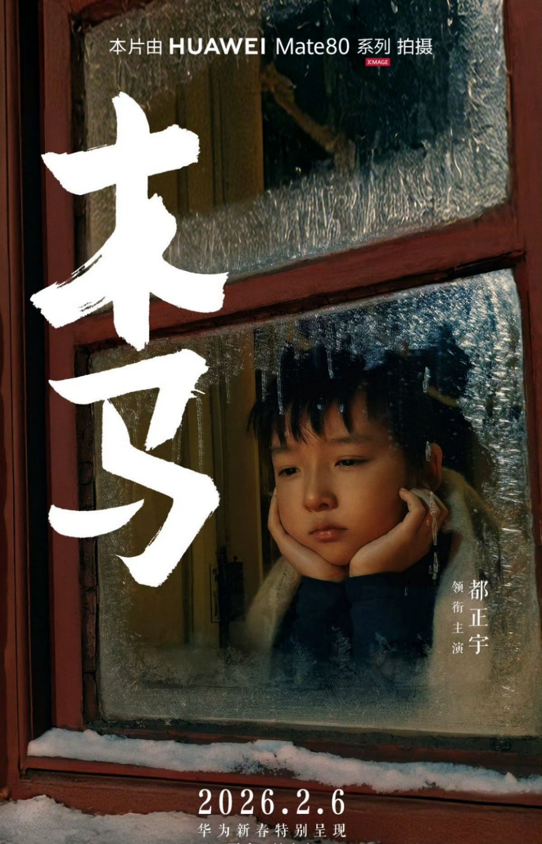 华为马年新春贺岁手机电影，由华为Mate 80系列拍摄，张国强领衔主演的新春影片