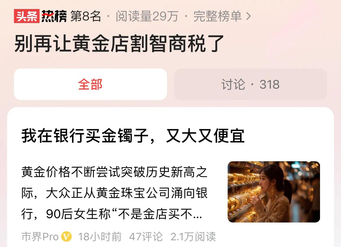 #别再让黄金店割智商税了#到黄金店买金，会有一定的品牌溢价与营销成本，到银行买金