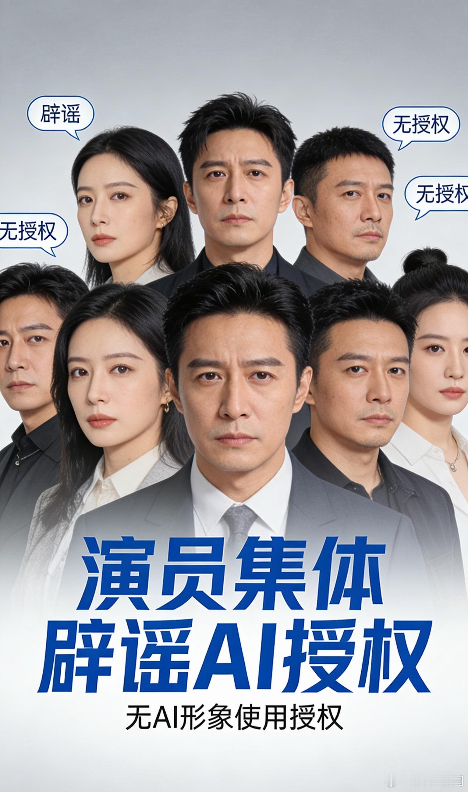 演员集体辟谣AI授权抵制AI换脸侵权，演员们纷纷发声：未授权任何AI使用！张若昀