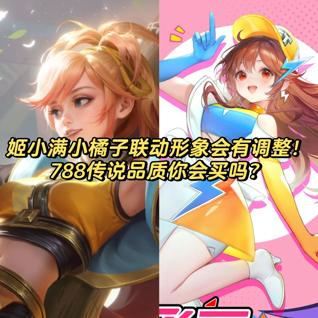 姬小满小橘子联动形象不是右边海报！有调整！