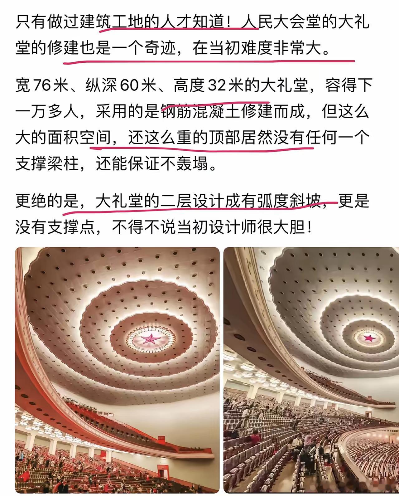 只有做过建筑工地的人才知道！人民大会堂的大礼堂的修建也是一个奇迹，在当初难度非常