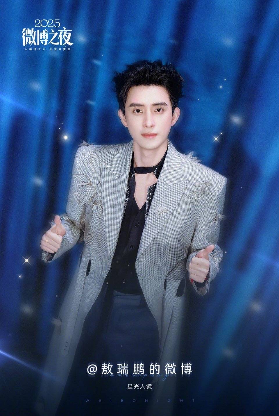 敖瑞鹏星光大片谁懂敖瑞鹏这个眼神 敖瑞鹏微博之夜星光大片，谁来懂一下这个眼神杀啊