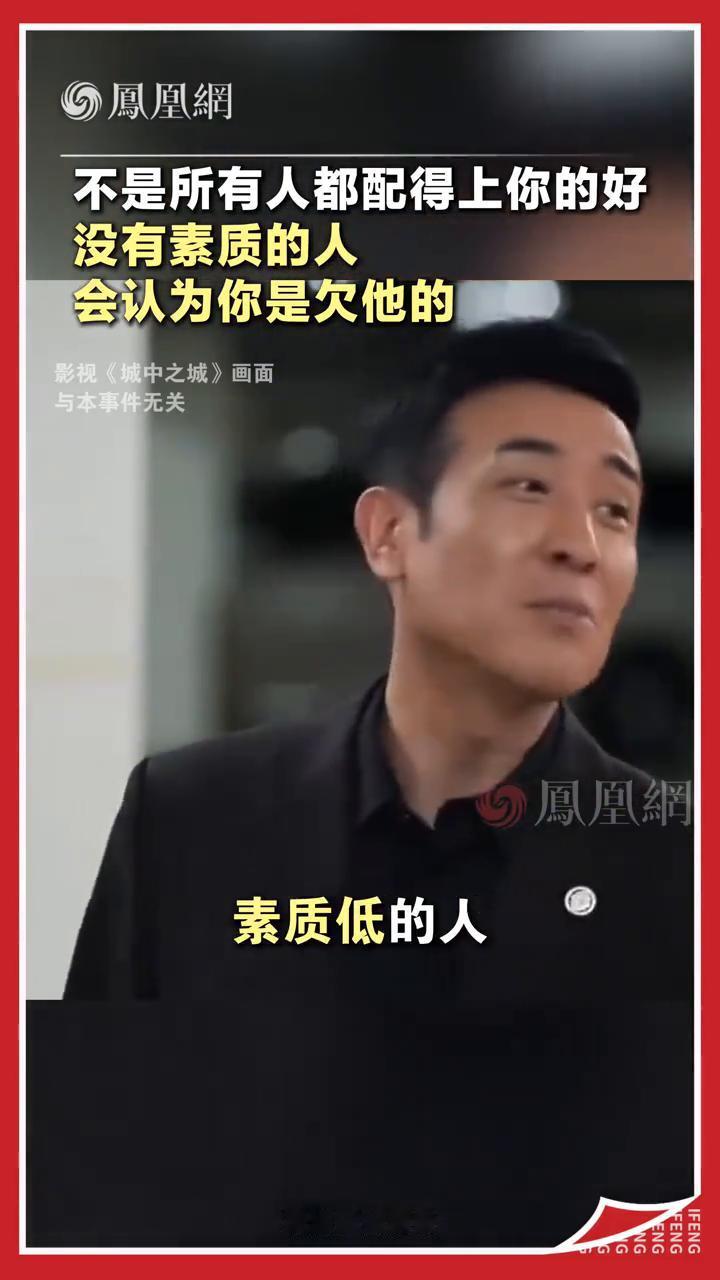 不是所有人都配得上你的好，没有素质的人会认为你是欠他的。
凤凰网。
你对一个人好