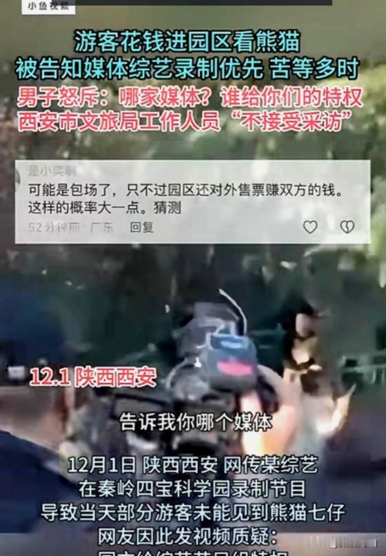 这是谁给你们的特权！12月2日，陕西，游客花钱进园区看大熊猫，却被工作人员拦下，