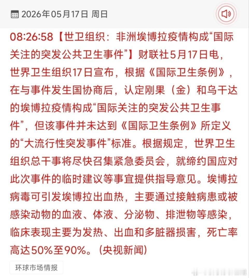 埃博拉全球警报拉响！18只核心受益概念股全梳理，防疫赛道迎来催化2026年5月1