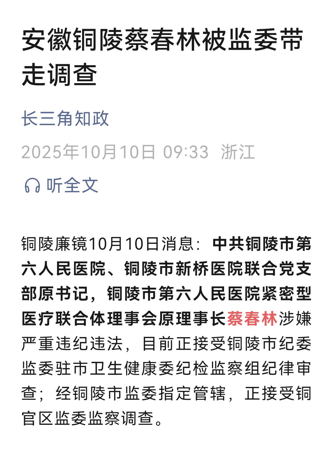 刚刚刷到，安徽省铜陵市第六人民医院蔡春林被揪出来的消息。
去年的时候陪朋友去这里