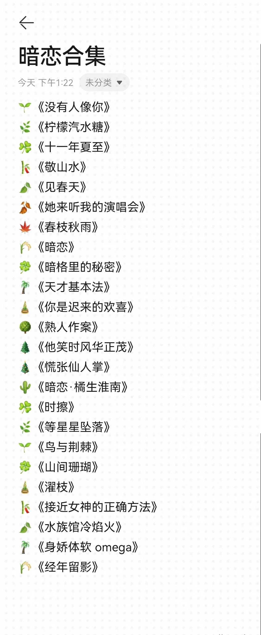 暗恋合集💐｜24本