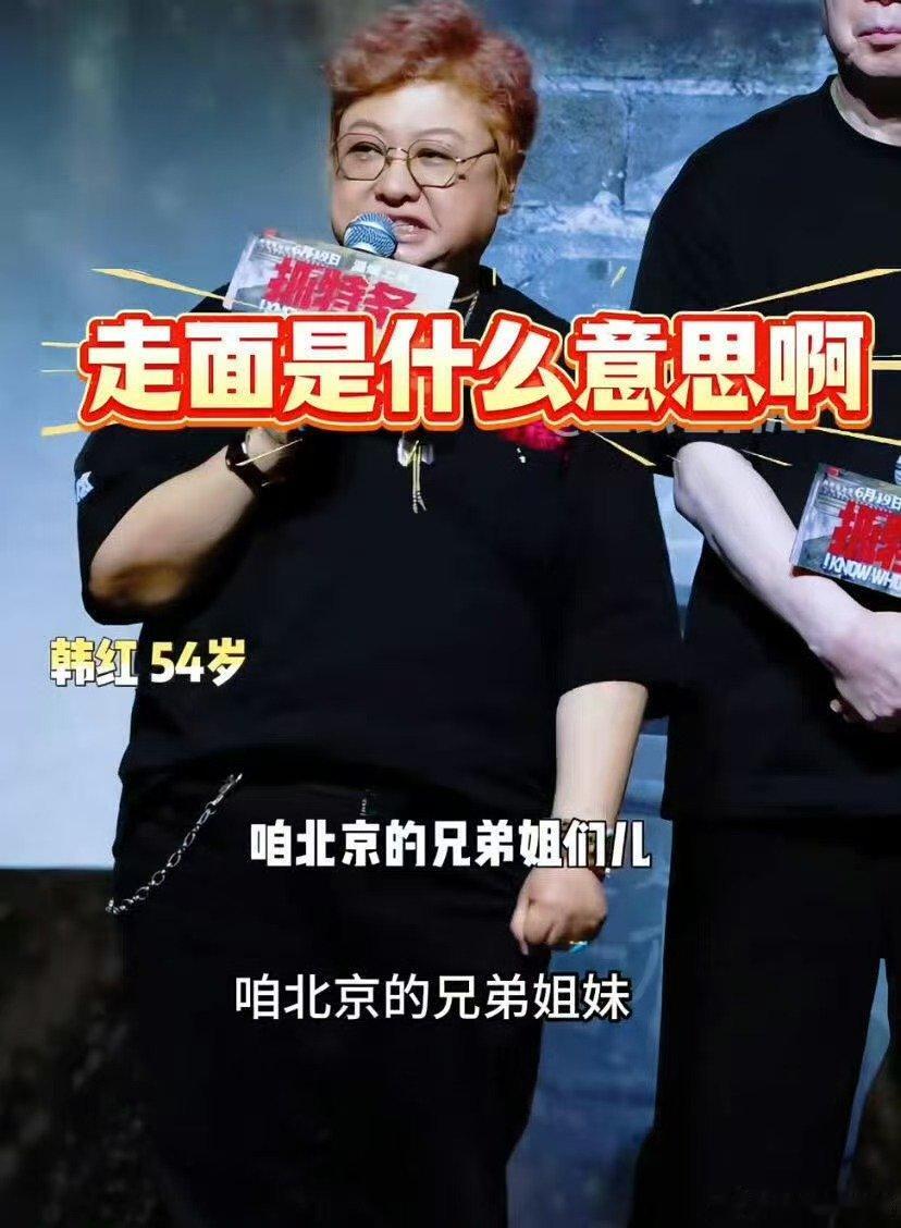 马未都 走个面儿不是北京话 原来韩红为电影站台说的那句“走个面儿”不是北京话！听