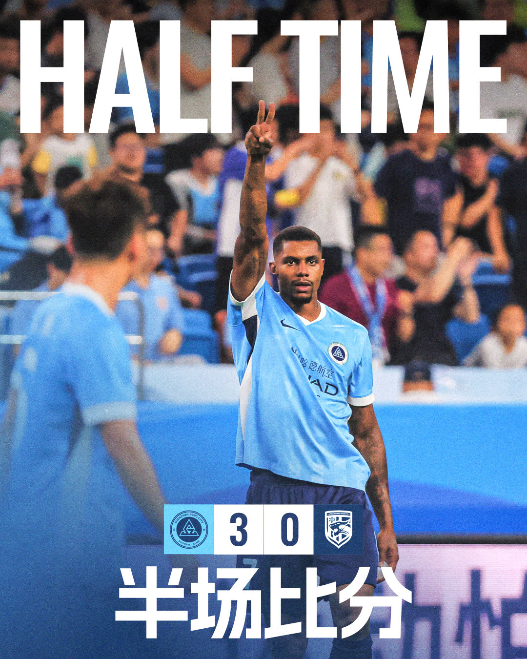 韦斯利梅开二度，半场比分3-0下半场即将开始，一起为深圳新鹏城加油深圳新鹏城vs