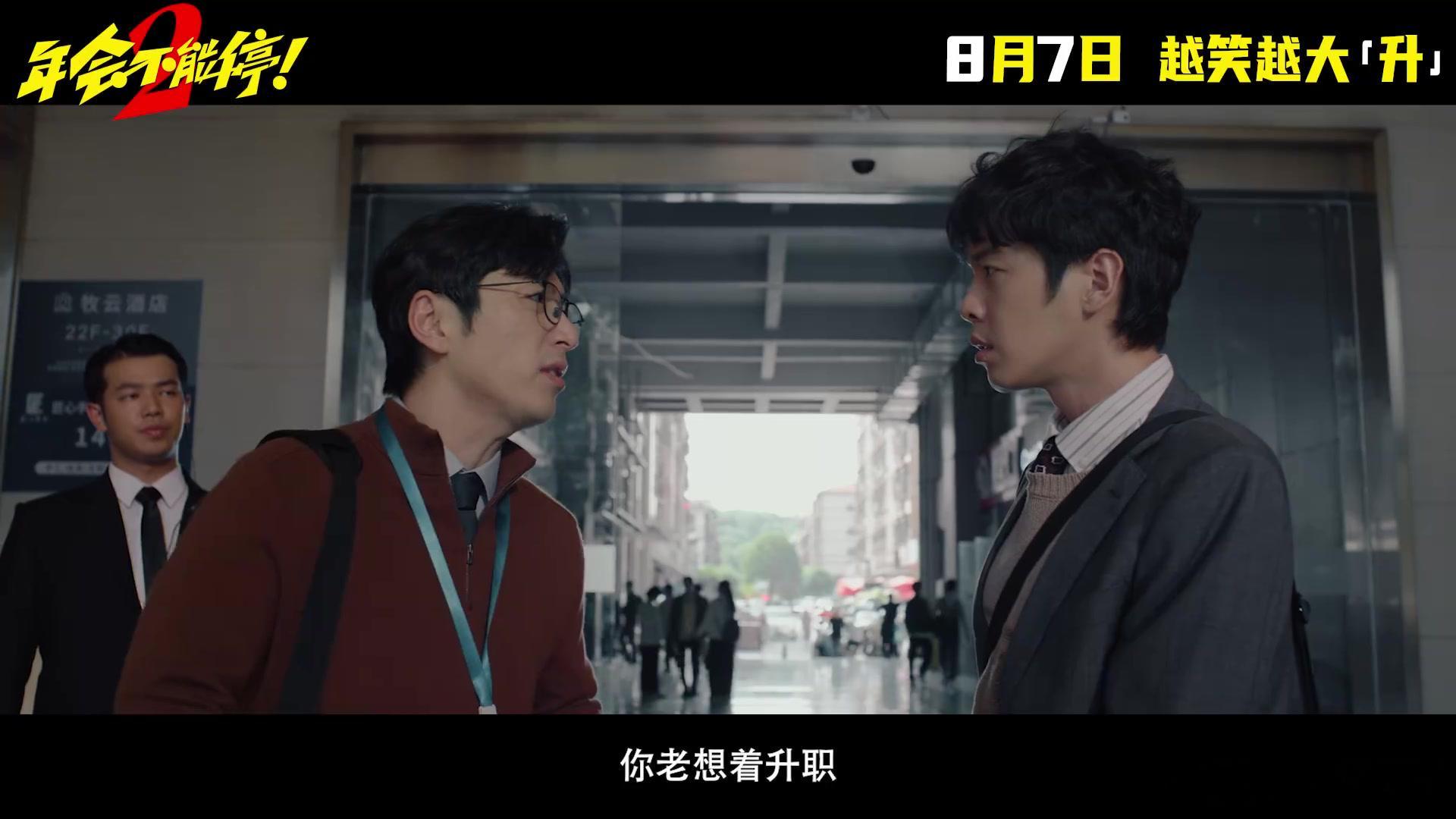 年会不能停2定档 高口碑电影续集《年会不能停2！》官宣定档8月7日上映，该片由前