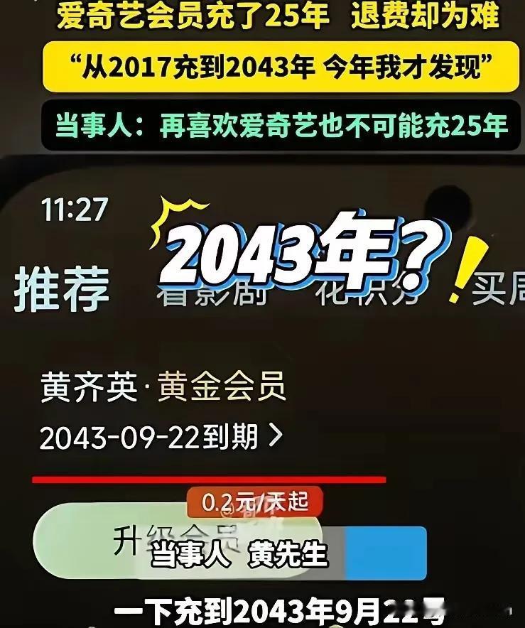 河南许昌，男子在家无聊追剧，偶然发现爱奇艺会员要到2043年到期，后来一问家人才