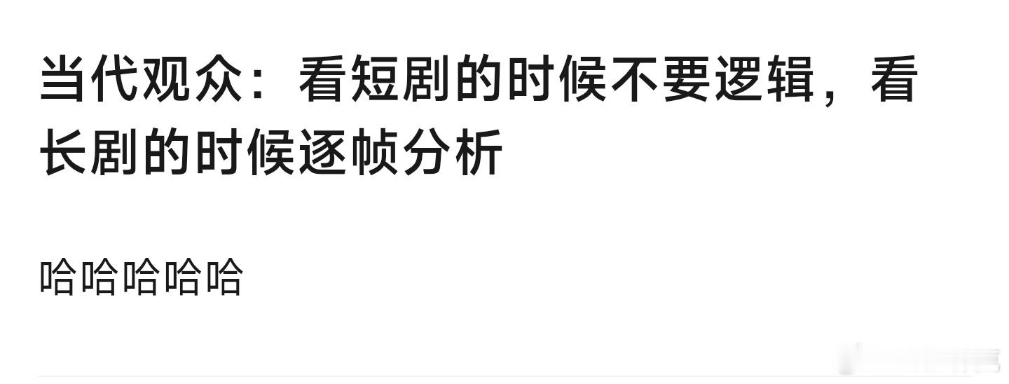 看短剧不要逻辑，看长剧逐帧分析。你们是这样吗[doge] ​​​