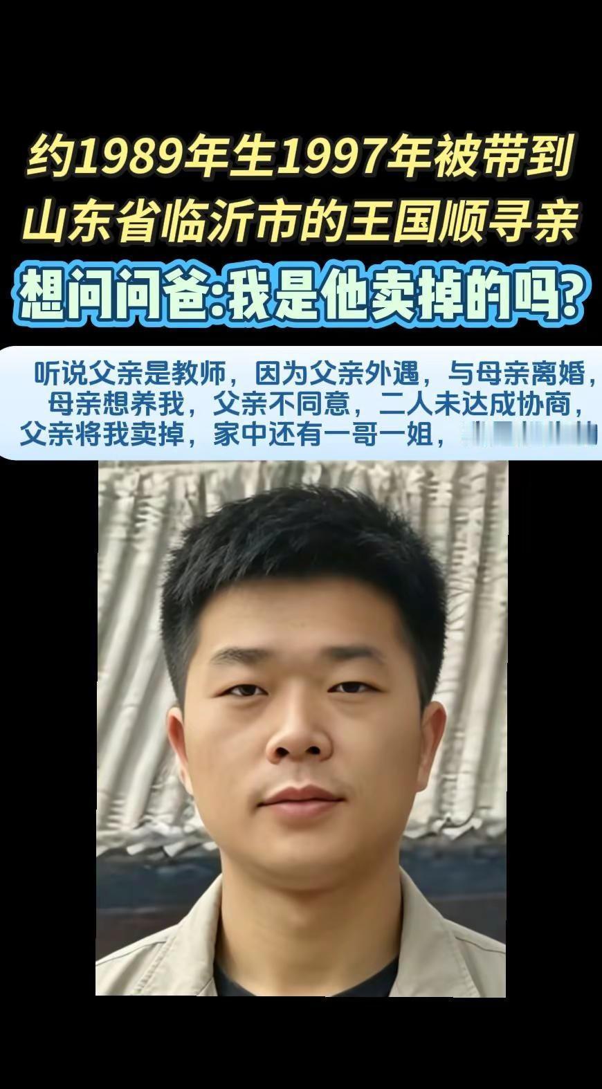 寻亲编号：65425姓    名： 王国顺性    别：男出生日期：1989年 