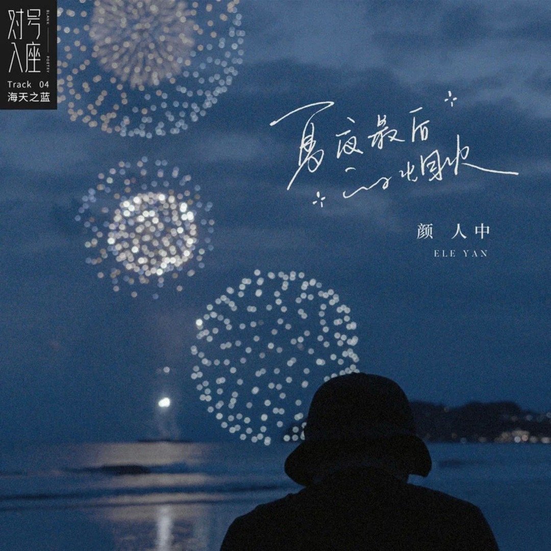 颜人中《夏夜最后的烟火》夏夜最后的烟火 