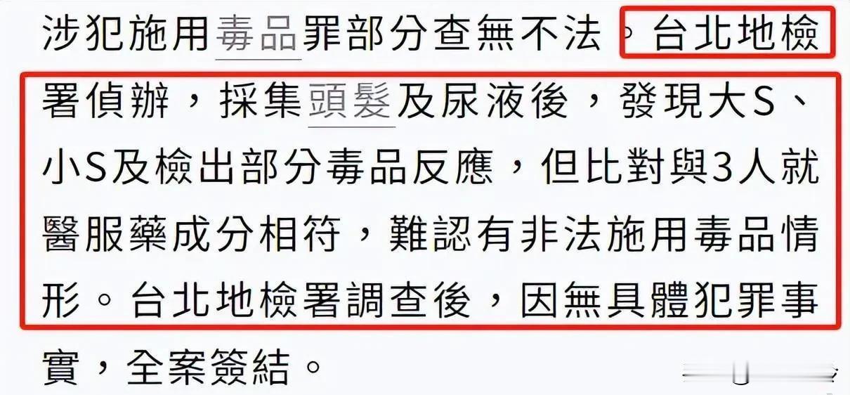 大小S被检出体内有毒品成分，但因为与门诊处方相符，所以无法判定是否吸毒。

这就