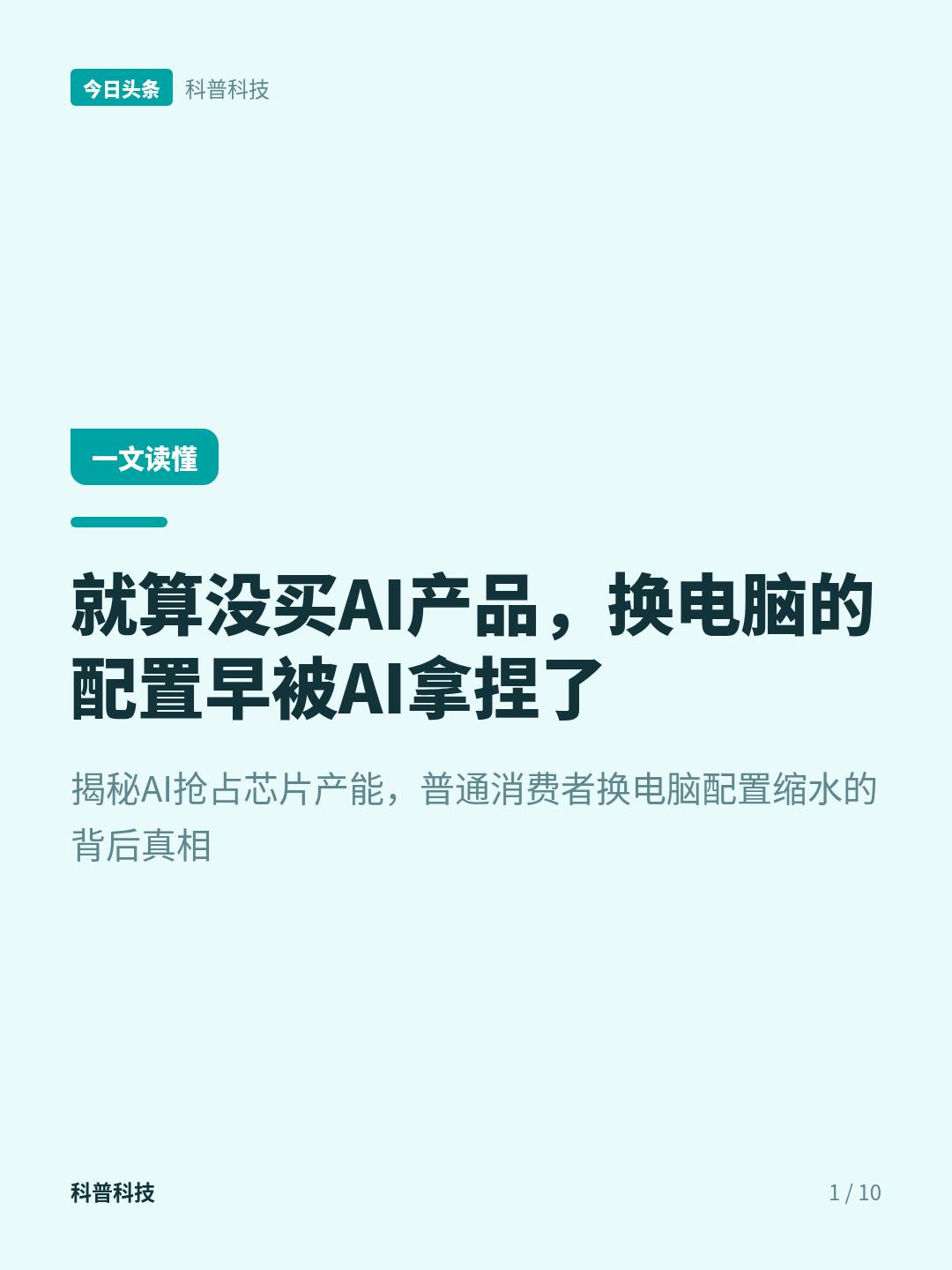 就算你没买过AI，你下一台电脑的价格和配置可能也已经被AI“绑架”了
藏在数码圈