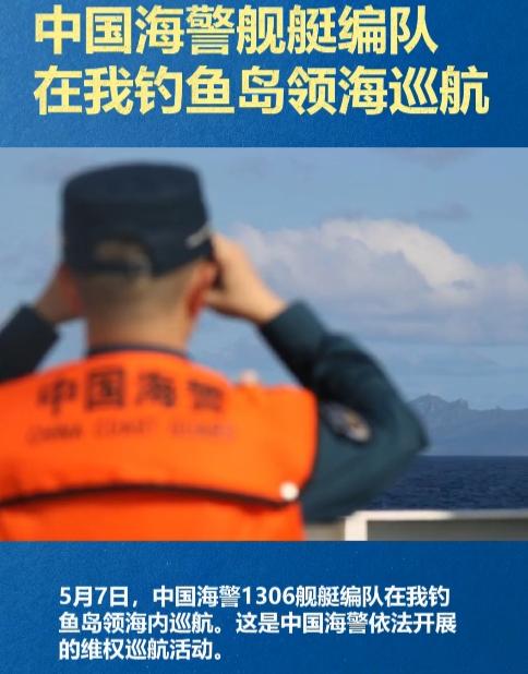 5月7日，中国海警1306舰艇编队驶入钓鱼岛领海开展巡航，这不是随意的海上航行而