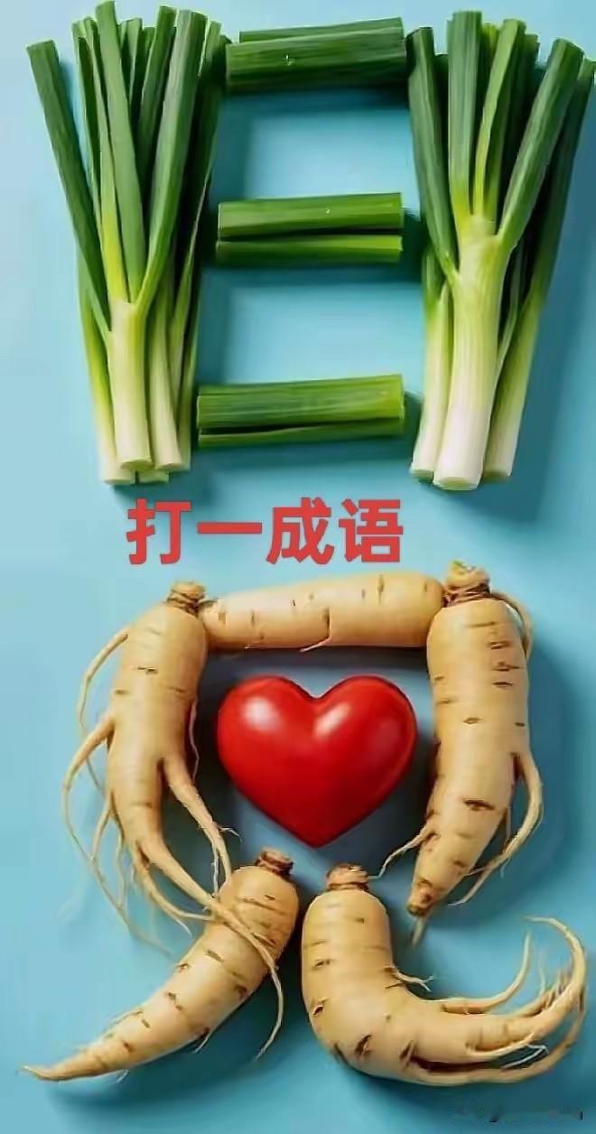 这是什么成语
请认真观察
答案就属于你啦

成语看图猜成语 趣味成语图